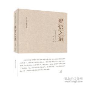 觉悟之道(现代世界佛学文库)  (斯里兰卡)那烂陀著  贵州大学出版社  佛陀传