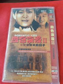 《血色浪漫2 与青春有关的日子》未拆封2DVD