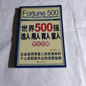 世界500强选人 用人 育人 留人完全攻略