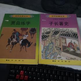 幼学启蒙丛书 中国诗书故事；子长著史、贾岛练字