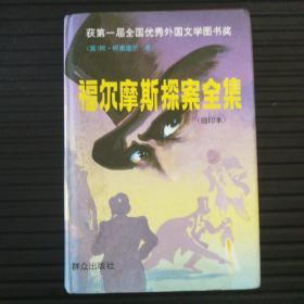 福尔摩斯探案全集:全一卷本