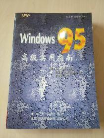 Windows 95 高级实用指南【内页有少量划线 笔记】