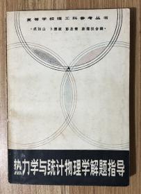 热力学与统计物理学解题指导（高等学校理工科参考丛书）