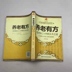 养老有方：老老恒言中的长寿之道