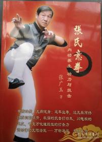 张氏意拳。内功养生功力与技击