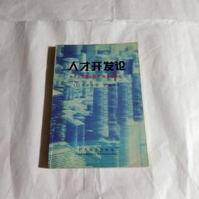 人才开发论:人才开发的实践性、体系化研究