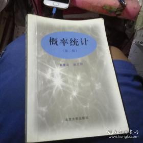 正版    概率统计（第二版）