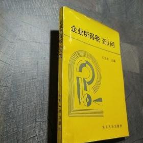 企业所得税350问