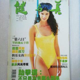 健与美200105