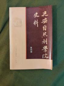 延安自然科学院史料第二辑第三辑第四辑 三册合售