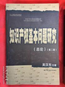 知识产权基本问题研究   总论、分论（两册）