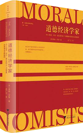 道德经济学家：R.H.托尼、卡尔·波兰尼与E.P.汤普森对资本主义的批判