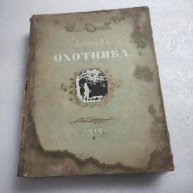 OXOTHNKA猎人笔记（1949年小8开精装俄文原版，油画插图26幅）