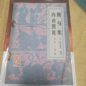 颐身集 内功图说

十二段锦总诀…分行外功诀…内功神仙起居法 易筋经.…却病延年法