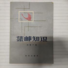 《集邮知识》