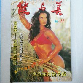 健与美199611