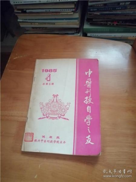 中医刊授自学之友（1985年第4期）