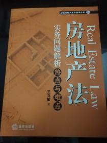 房地产法实务问题解析：热点与难点