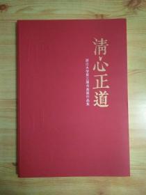 清心正道浙江大学第三届书画作品集