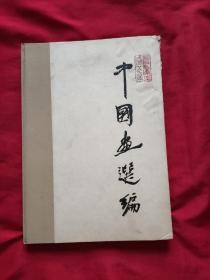 中国画选编（1949-1959）1961年1版1印 8开精装   （书封皮有受潮内页不影响使用）品相自定