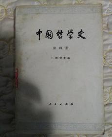 中国哲学史    第四册