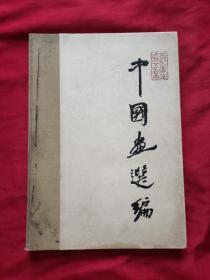 中国画选编（1949-1959）1961年1版1印 8开精装