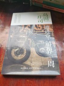 进进堂，世界一周：岛田庄司作品集29