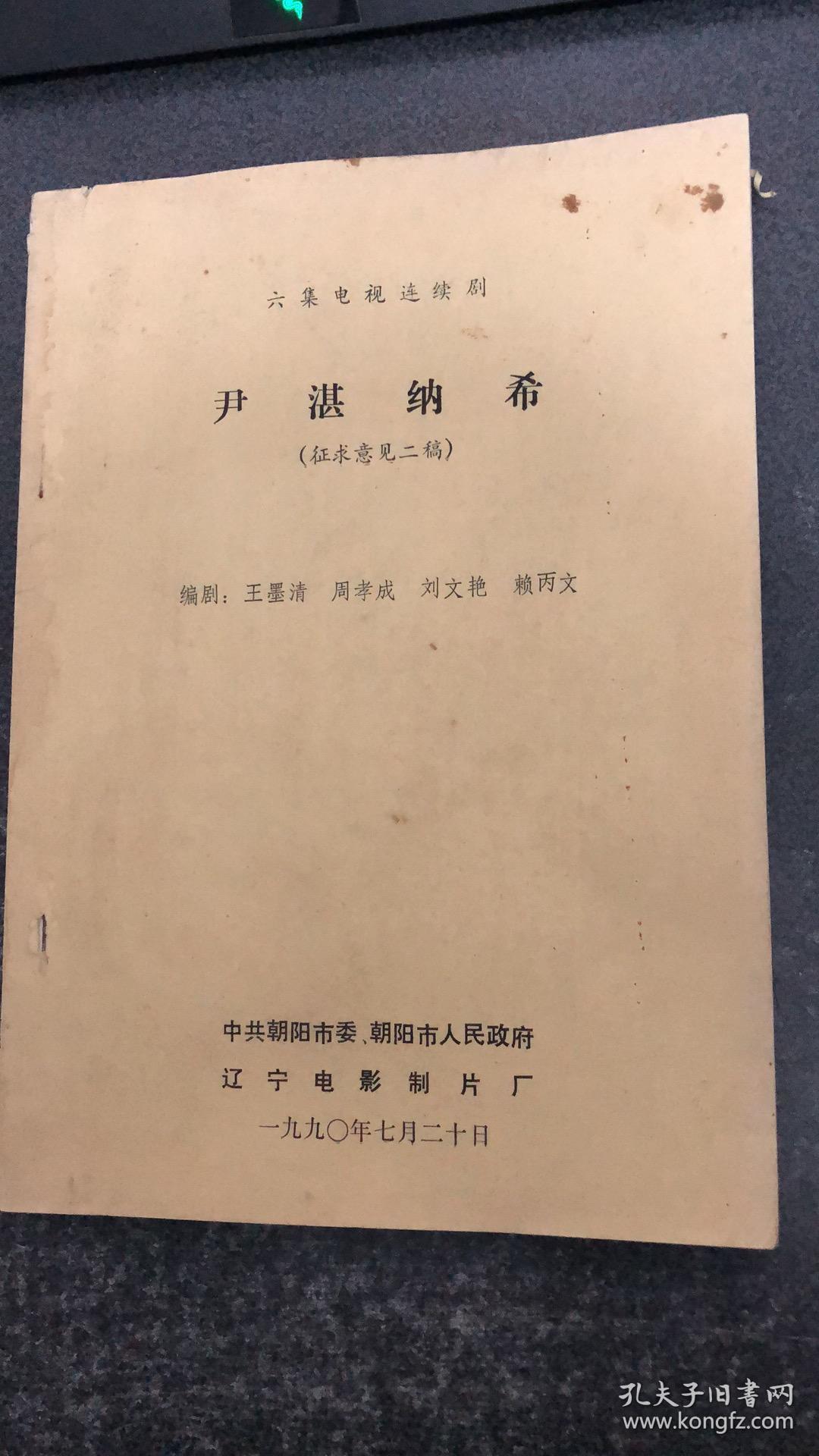 六集电视连续剧 尹湛纳希 征求意见二稿