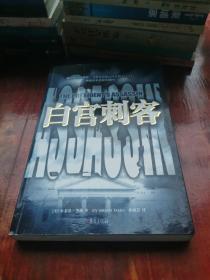 白宫刺客