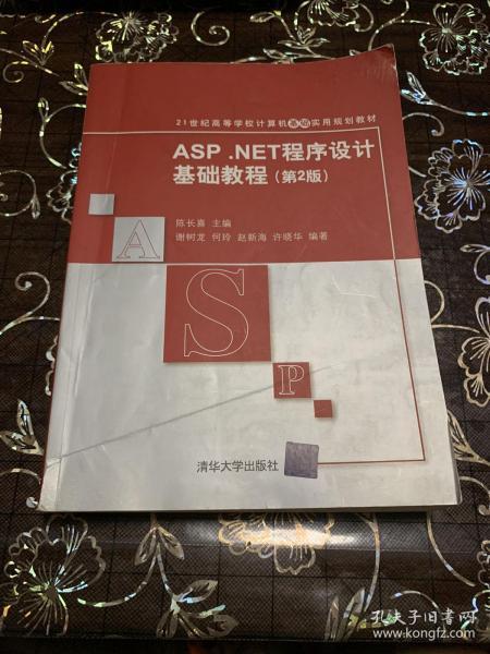 ASP.NET程序设计基础教程（第2版）/21世纪高等学校计算机基础实用规划教材