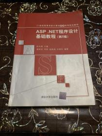 ASP.NET程序设计基础教程（第2版）/21世纪高等学校计算机基础实用规划教材