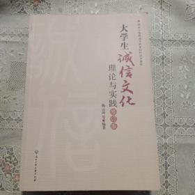 大学生诚信文化理论与实践