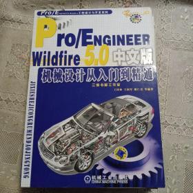 Pro/ENGINEER Wildfire5.0中文版机械设计从入门到精通