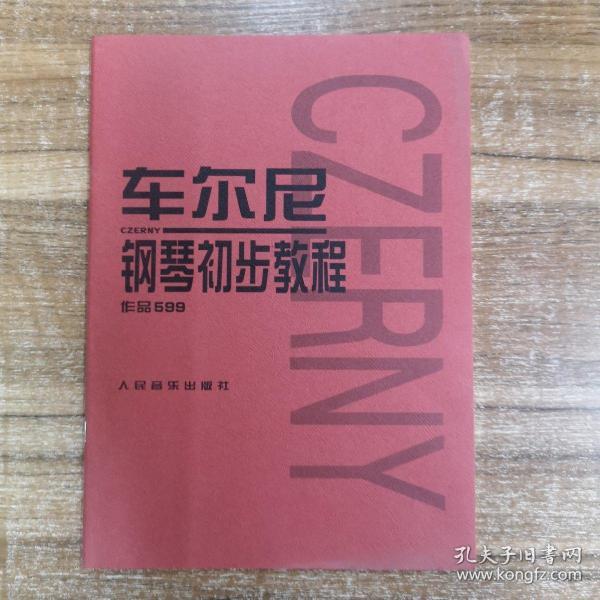 车尔尼钢琴初步教程作品599