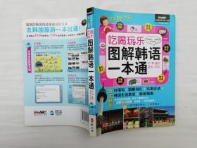 吃喝玩乐图解韩语一本通；带碟；外文出版社；小16开；