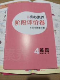 学缘核心素养天天练：英语（四年级上册R）