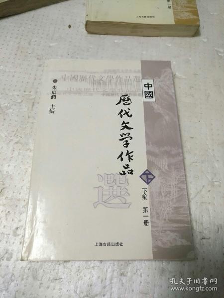 中国历代文学作品选（下编 第一册）