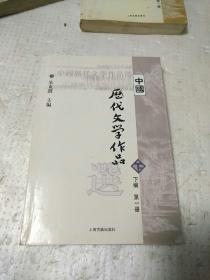 中国历代文学作品选（下编 第一册）