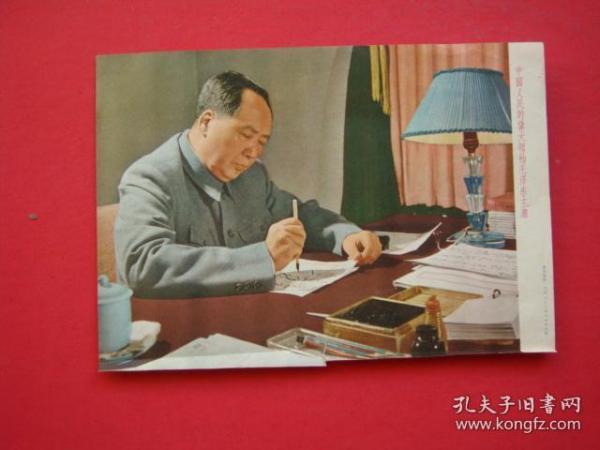 中国人民的伟大领袖毛泽东主席（画片）