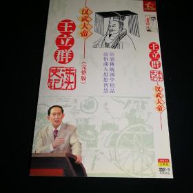 王立群 读史记 汉武大帝DVD(2碟装)