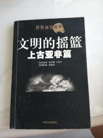 世界历史故事.上古亚非篇:文明的摇篮