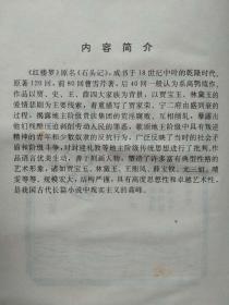 中国四大古典文学名著（上、下图式大32开本连环画）--红楼梦（全一册）--曹雪芹 高鹗原著 谢鹏程 田希祖等绘画。湖南少年儿童出版社。1996年1版。2001年9印。硬精装