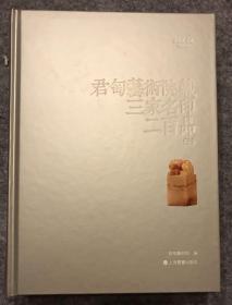 共3册：瓦存室藏黄牧甫原石遗真+君匋艺术院藏三家名印二百品（上、下）