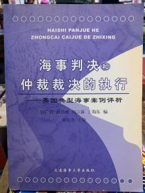 海事判决和仲裁裁决的执行:英国典型海事案例评析