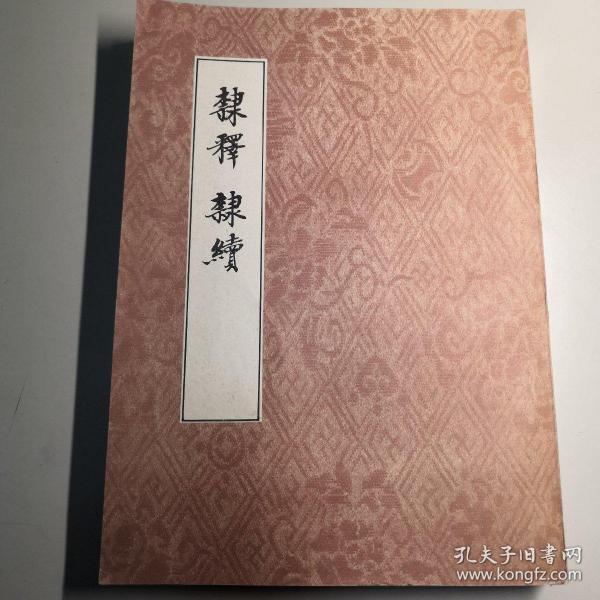 隶释 隶续 繁体竖版 木刻影印 16开 平装本（宋）洪适 撰  中华书局 1985年1版1印 私藏 自然旧 接近全品