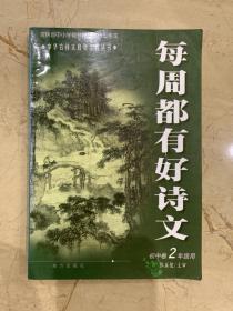 每周都有好诗文  初中卷2年级用