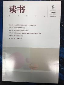 读书2020年第8期