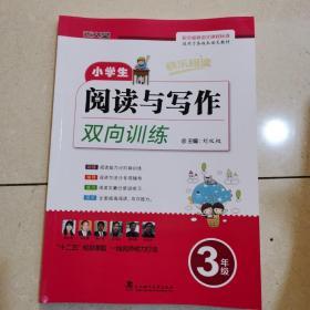 小学生阅读与写作双向训练 : 三年级