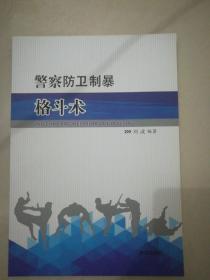 警察防卫制暴格斗术。