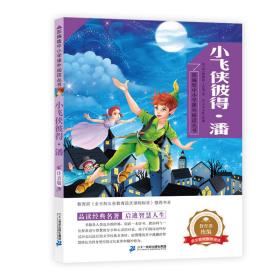 小飞侠彼得·潘